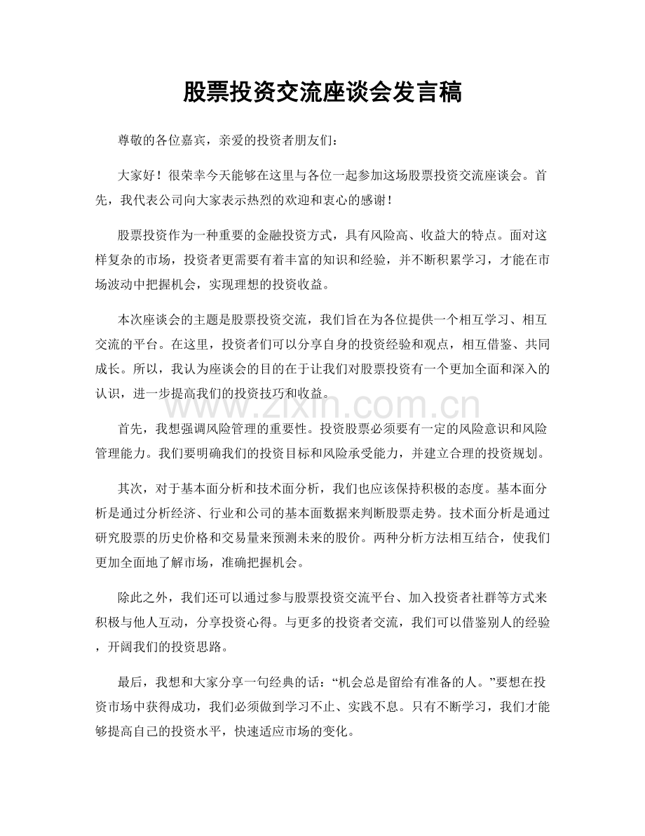 股票投资交流座谈会发言稿.docx_第1页