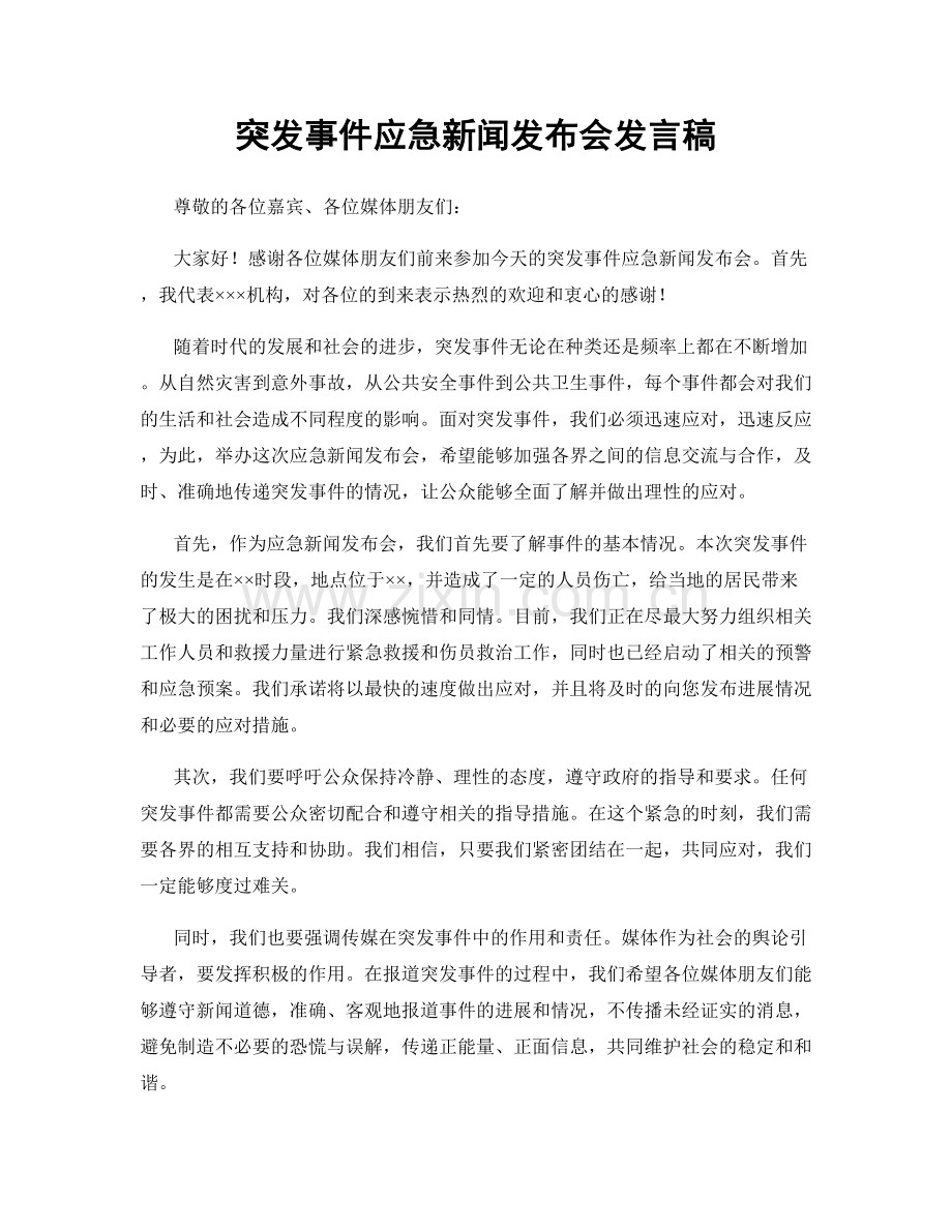 突发事件应急新闻发布会发言稿.docx_第1页