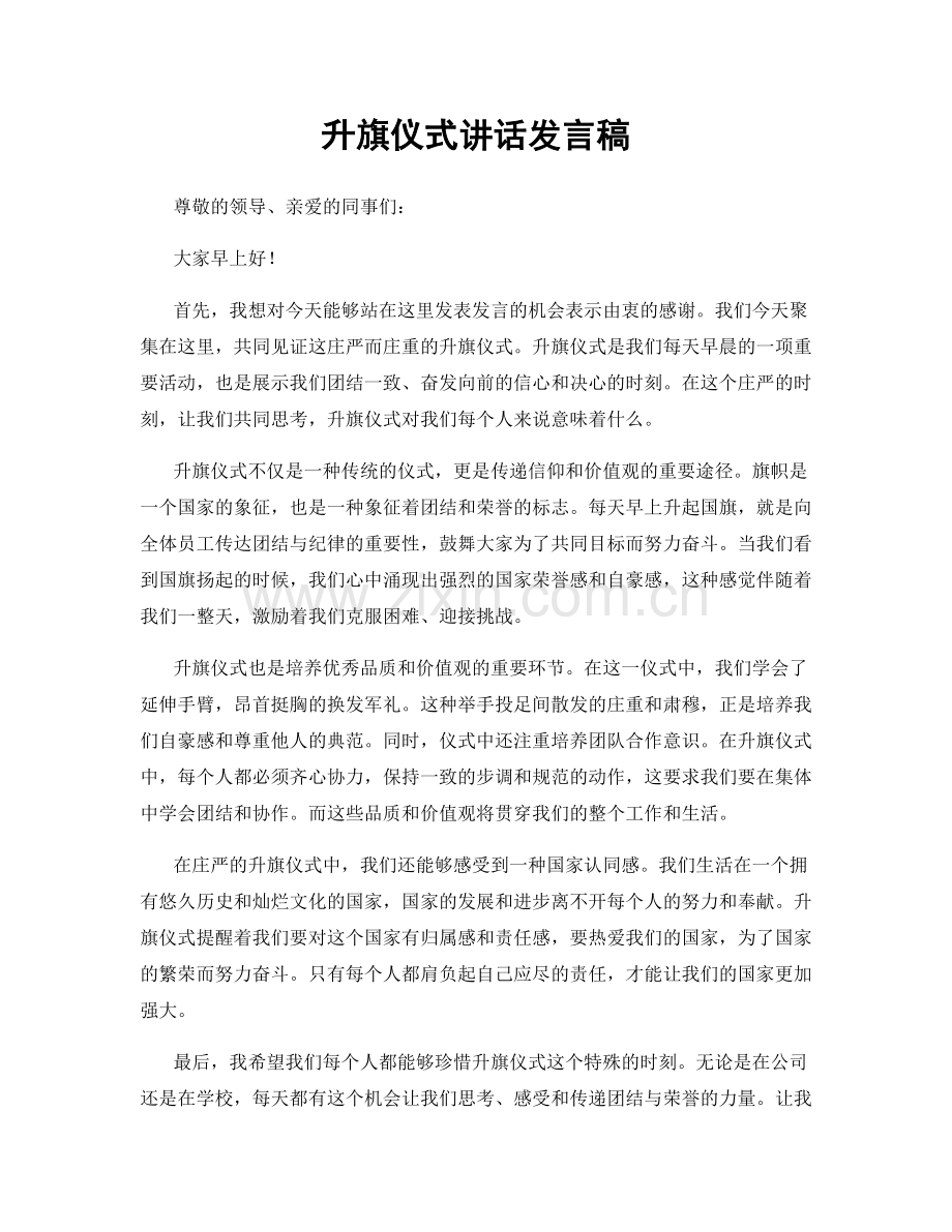 升旗仪式讲话发言稿.docx_第1页