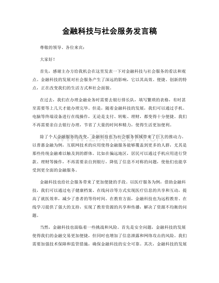 金融科技与社会服务发言稿.docx_第1页