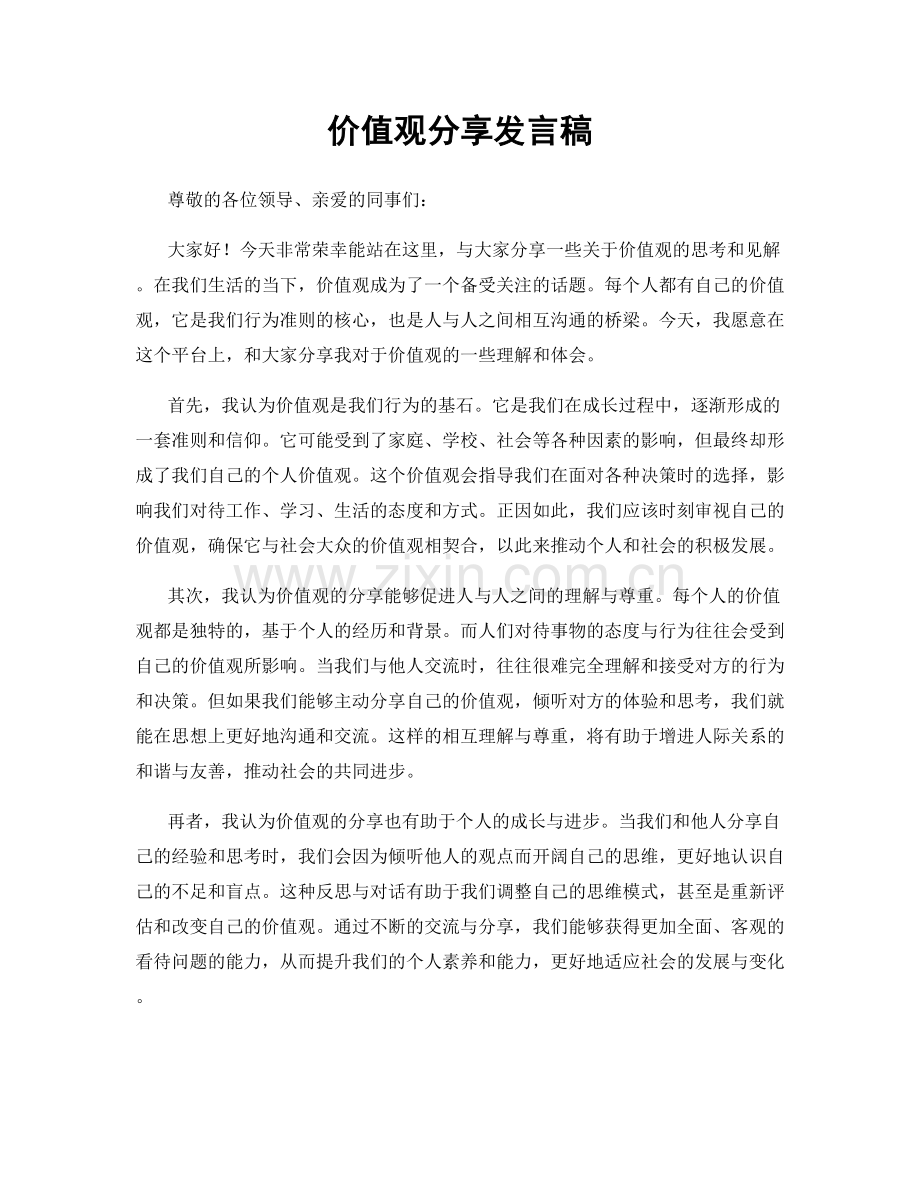 价值观分享发言稿.docx_第1页