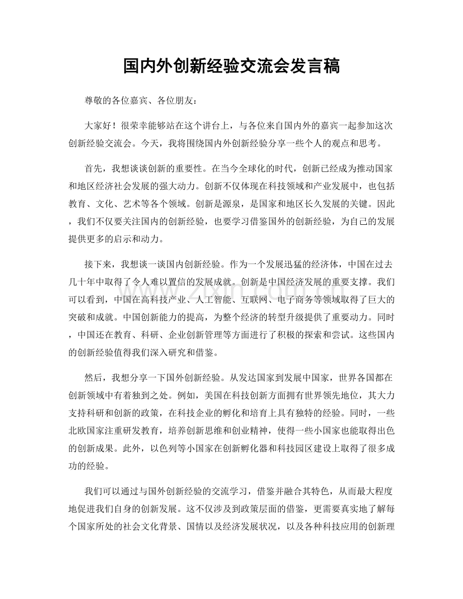 国内外创新经验交流会发言稿.docx_第1页