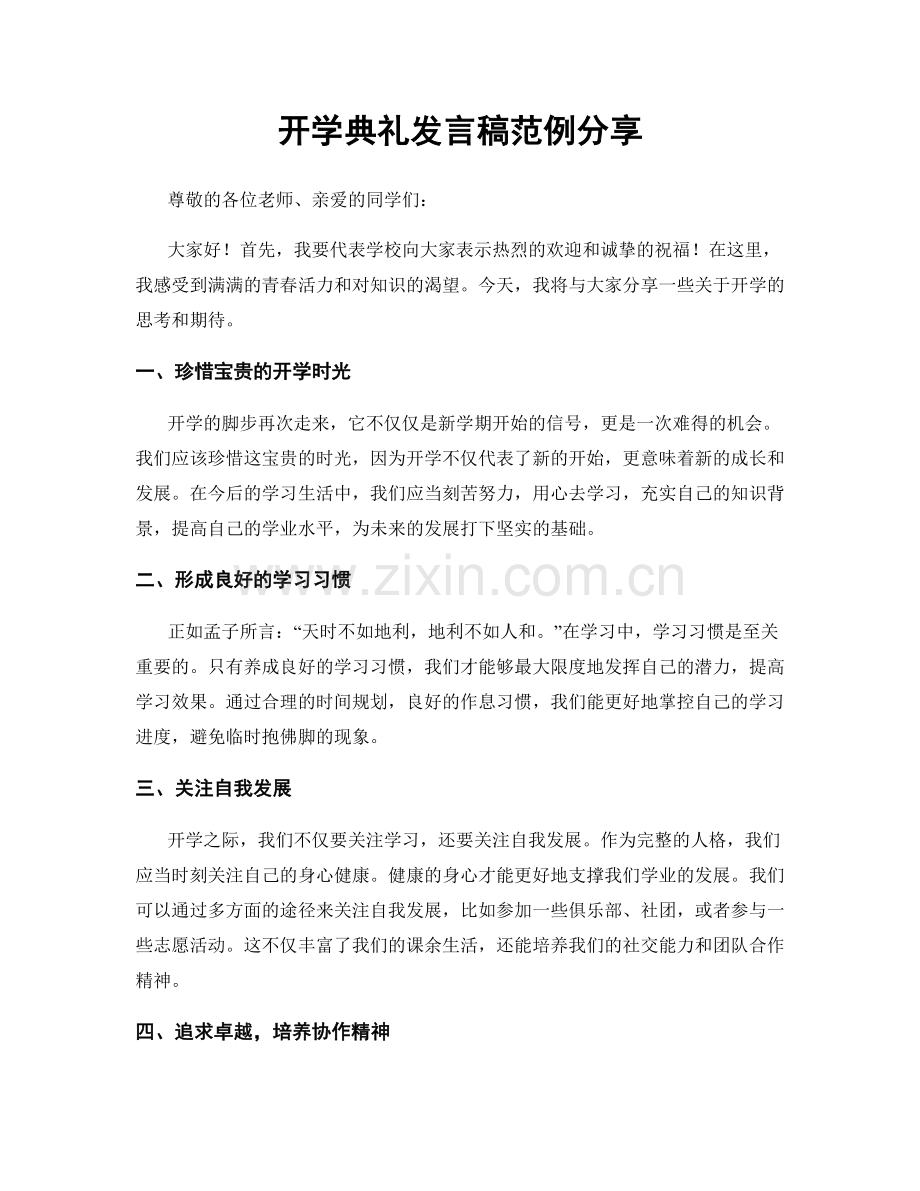 开学典礼发言稿范例分享.docx_第1页