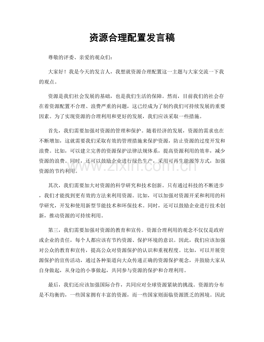 资源合理配置发言稿.docx_第1页