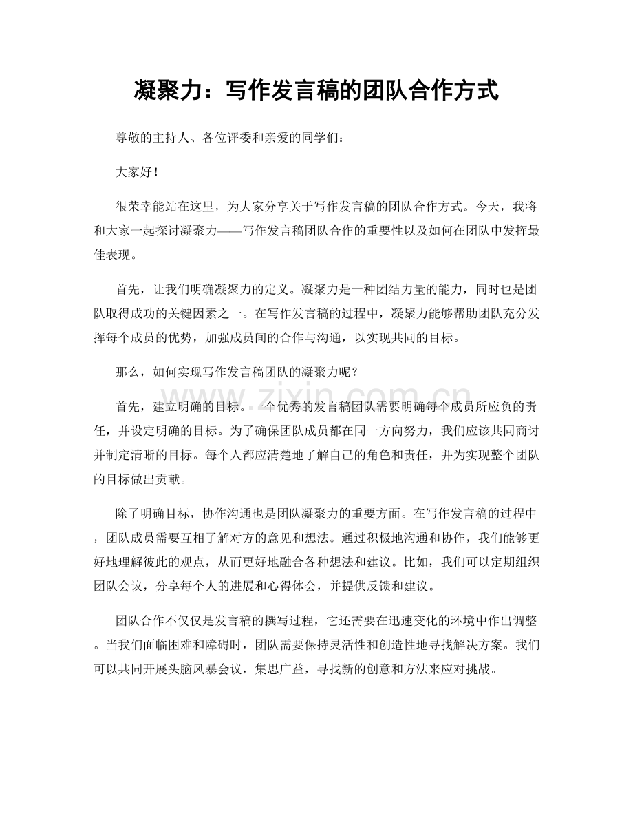 凝聚力：写作发言稿的团队合作方式.docx_第1页