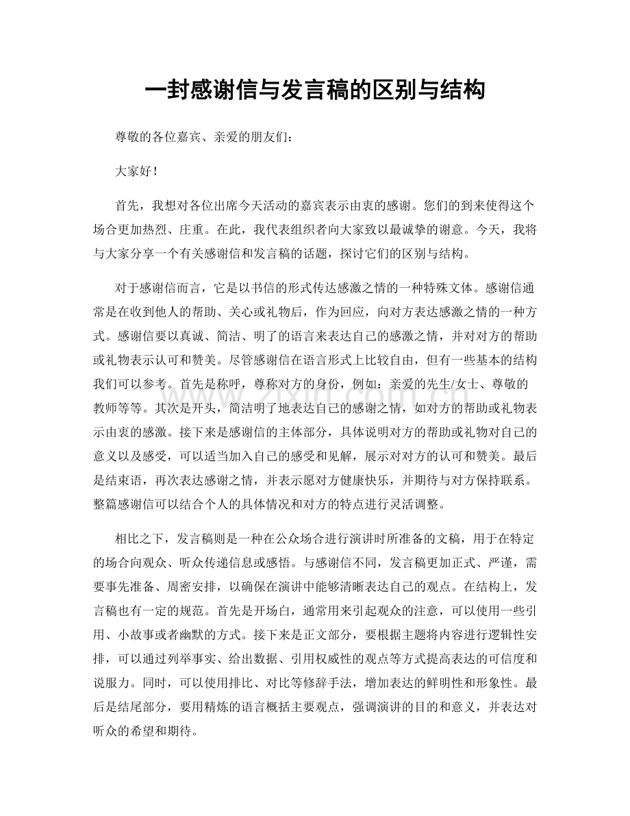 一封感谢信与发言稿的区别与结构.docx_第1页