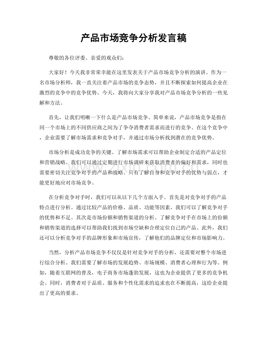 产品市场竞争分析发言稿.docx_第1页