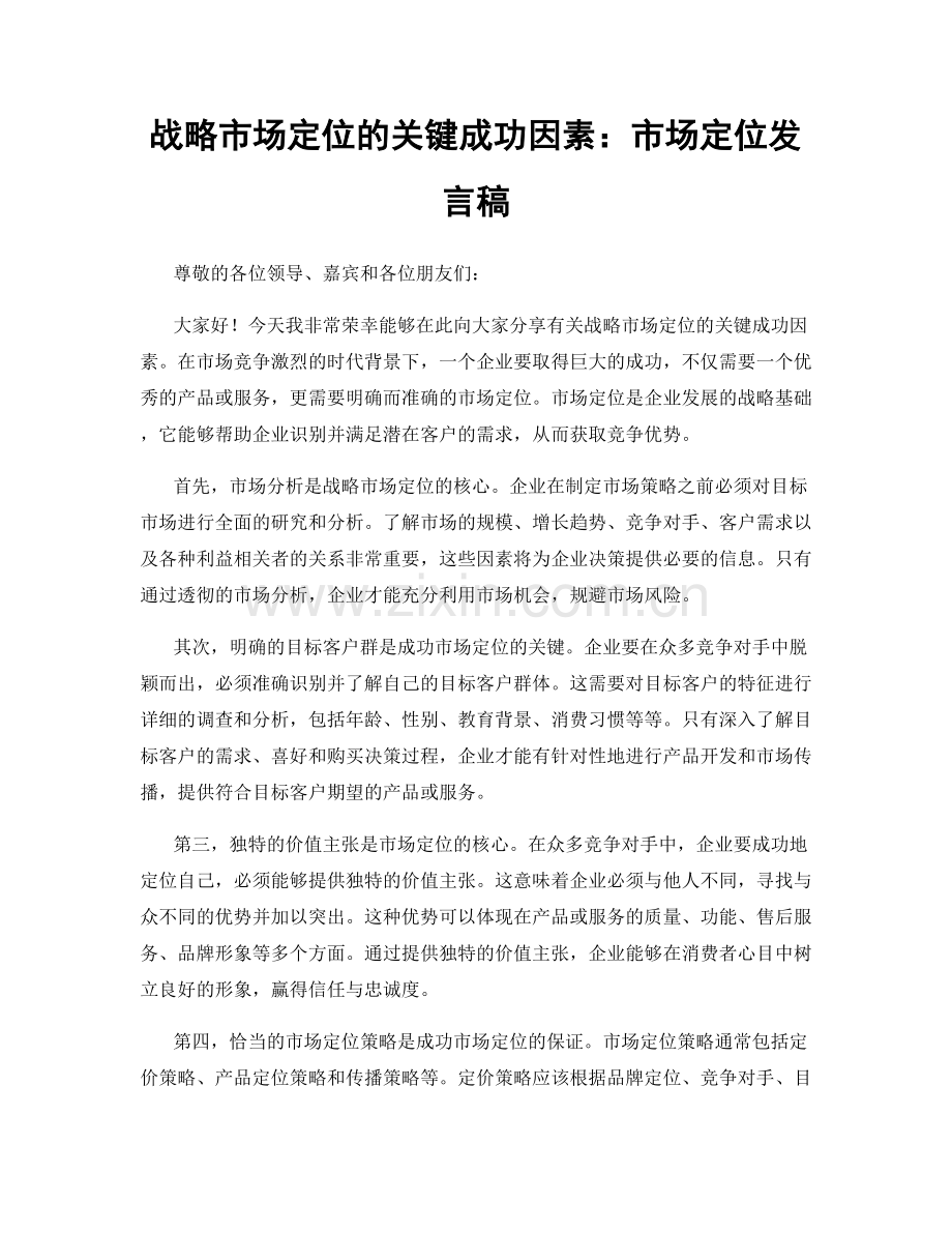 战略市场定位的关键成功因素：市场定位发言稿.docx_第1页
