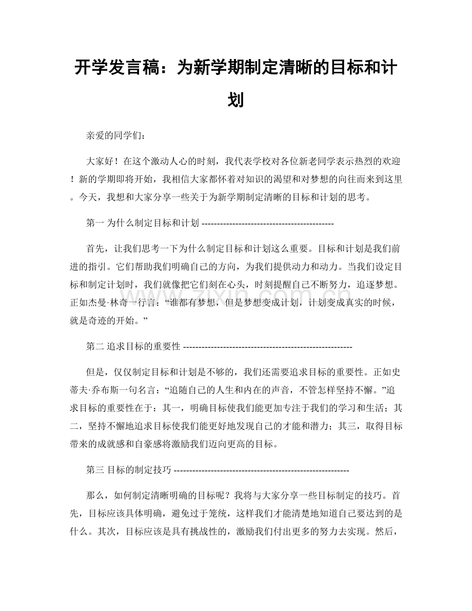 开学发言稿：为新学期制定清晰的目标和计划.docx_第1页