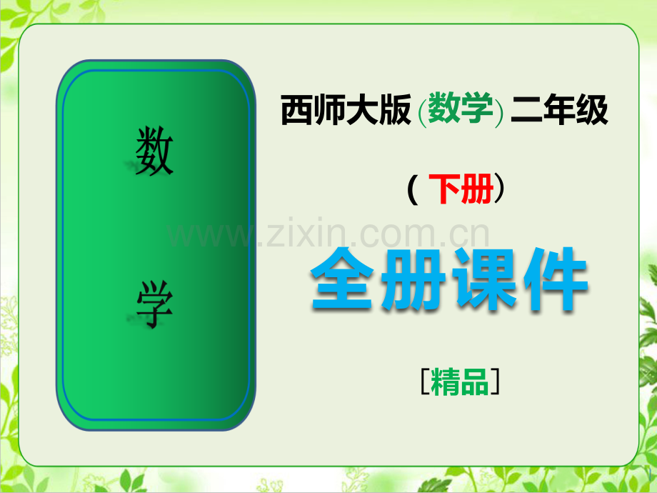 西师版二年级数学下册全册完整ppt课件.ppt_第1页