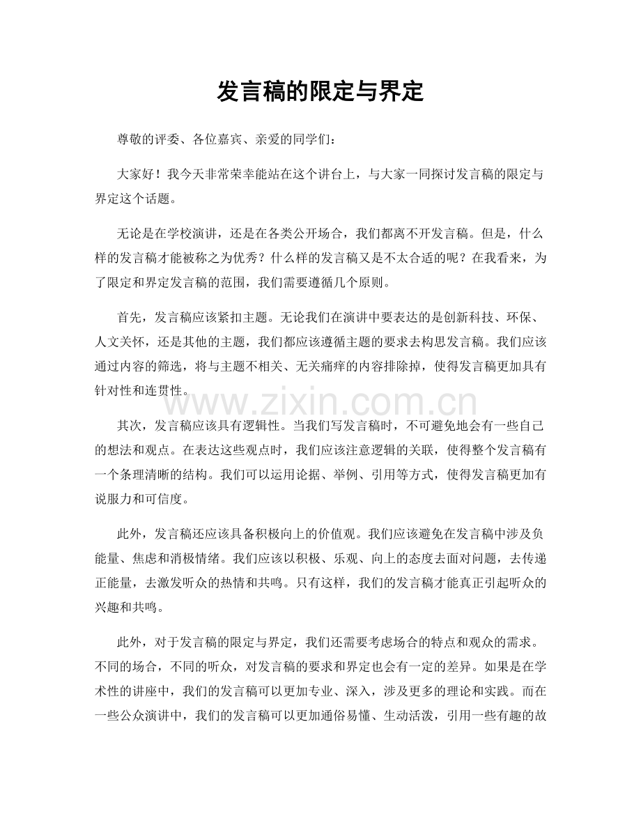 发言稿的限定与界定.docx_第1页