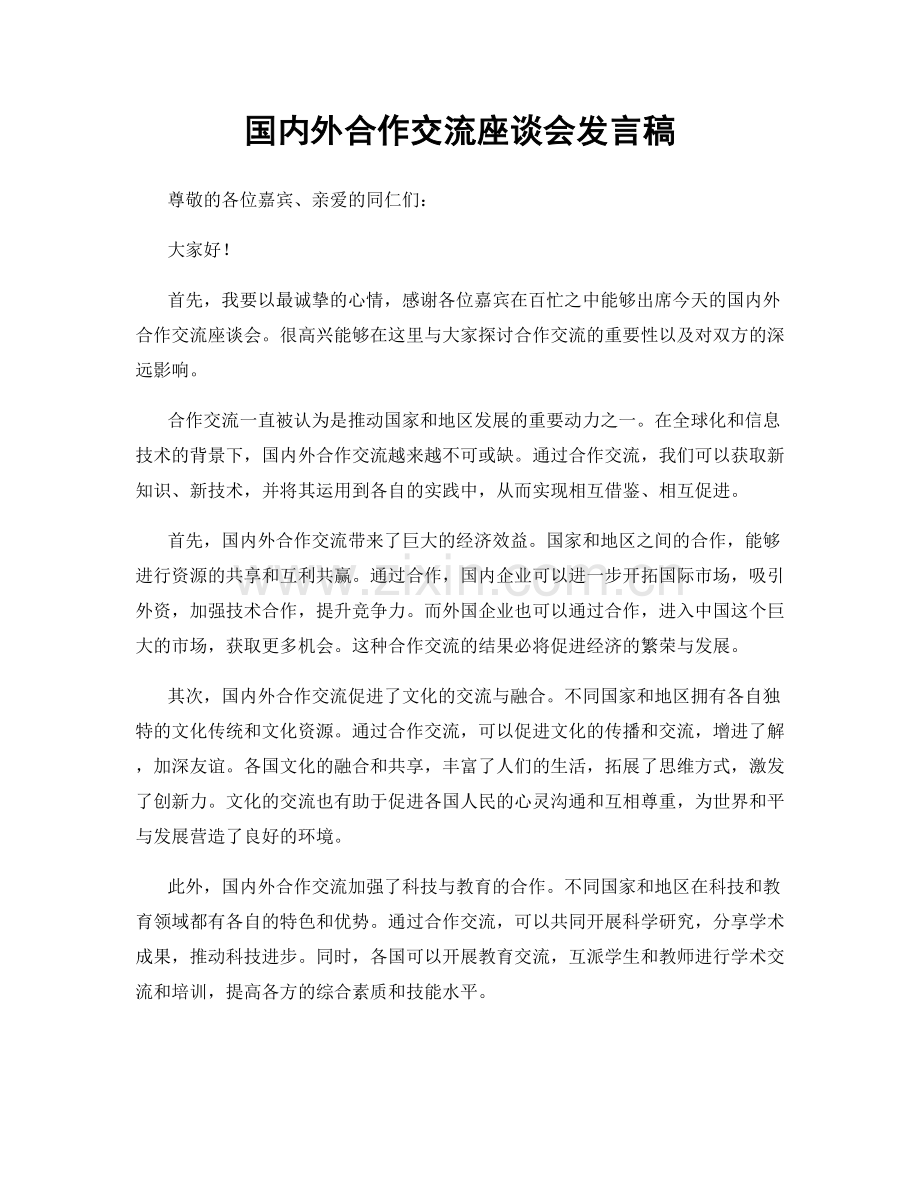 国内外合作交流座谈会发言稿.docx_第1页