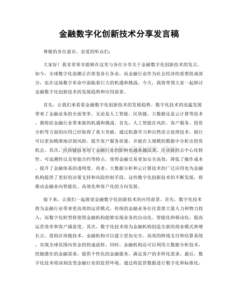 金融数字化创新技术分享发言稿.docx_第1页