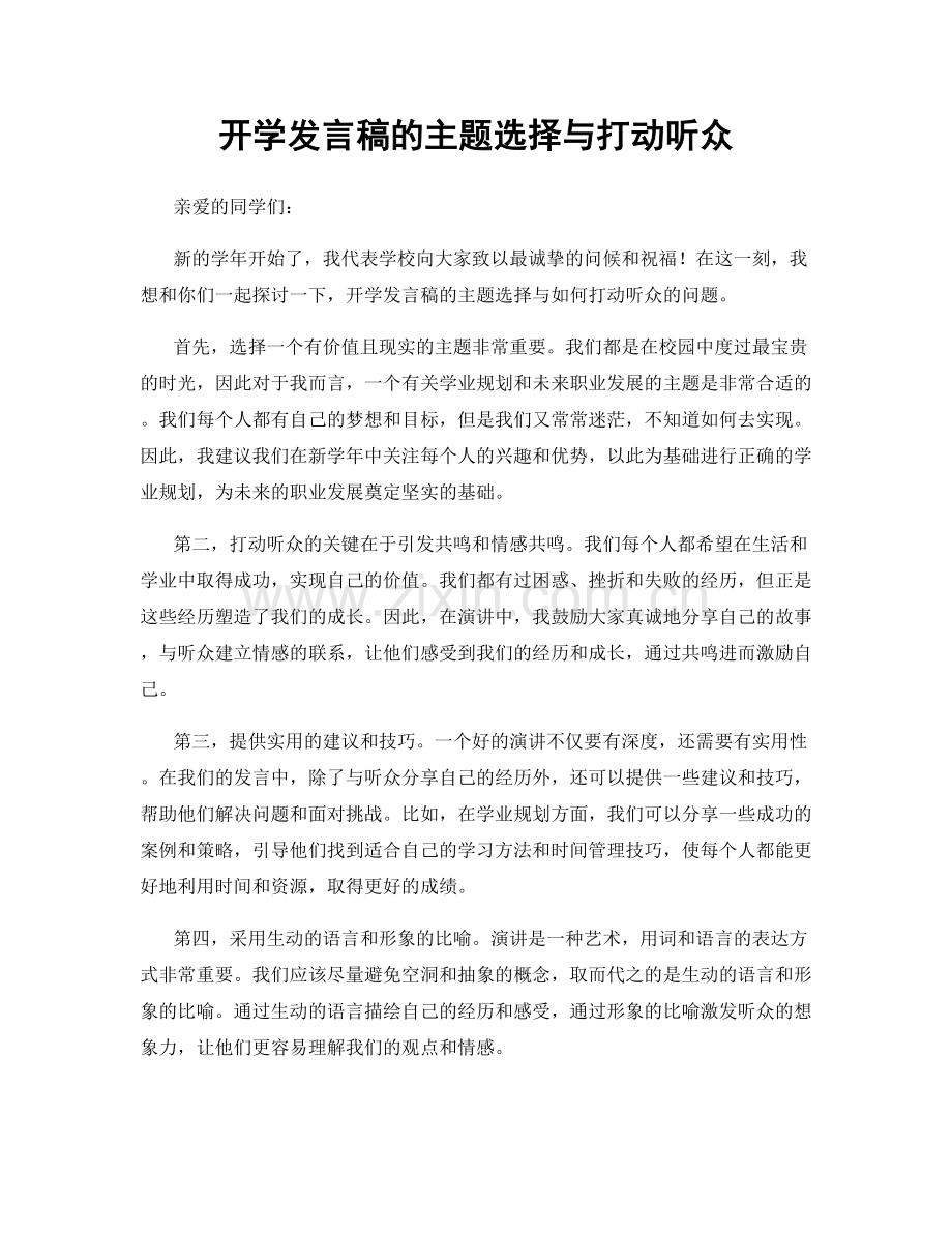 开学发言稿的主题选择与打动听众.docx_第1页