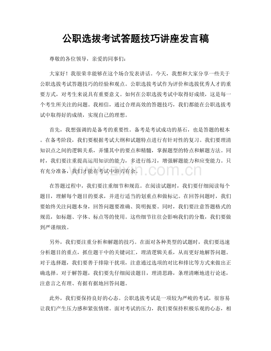 公职选拔考试答题技巧讲座发言稿.docx_第1页