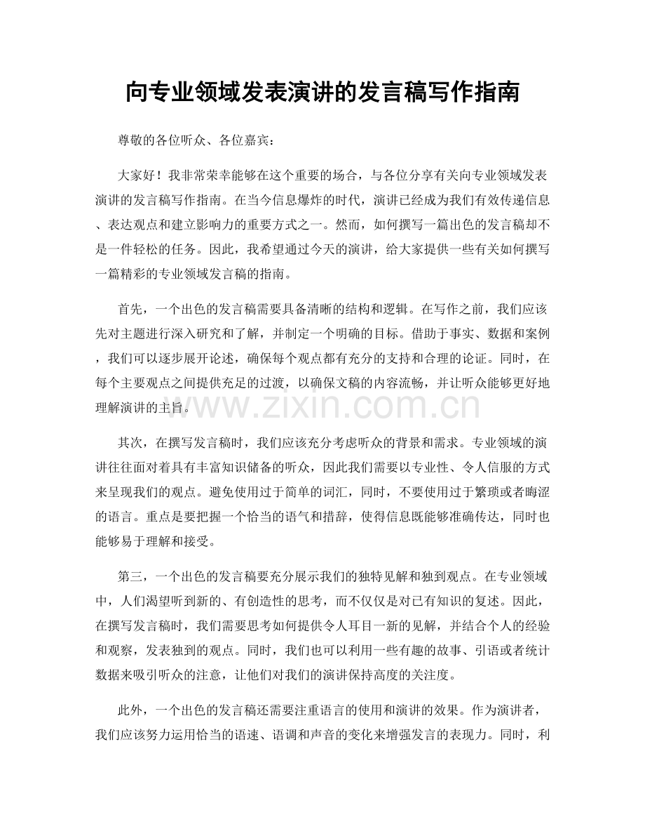 向专业领域发表演讲的发言稿写作指南.docx_第1页