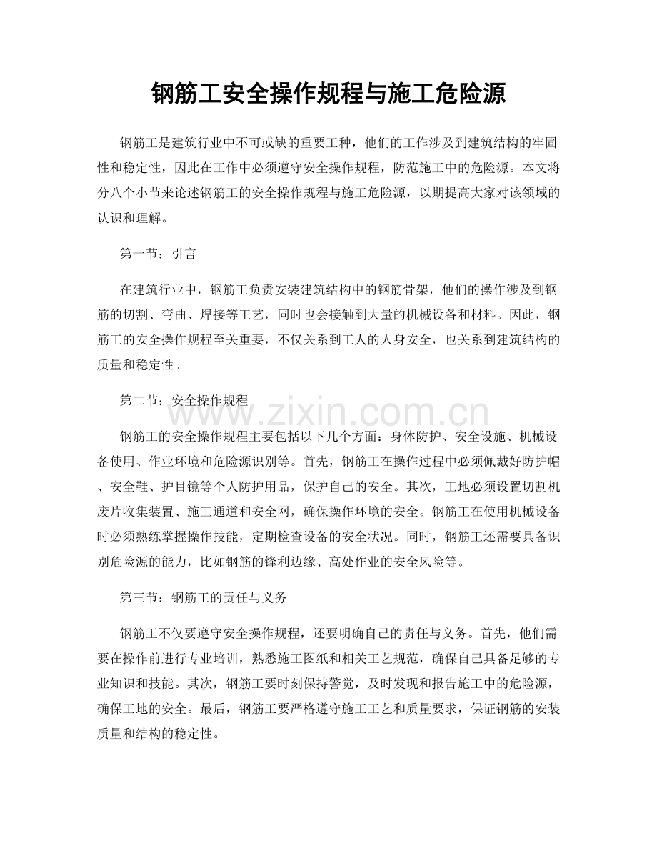 钢筋工安全操作规程与施工危险源.docx_第1页