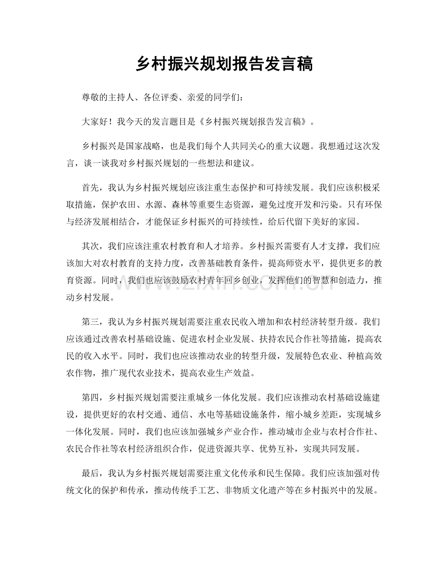 乡村振兴规划报告发言稿.docx_第1页