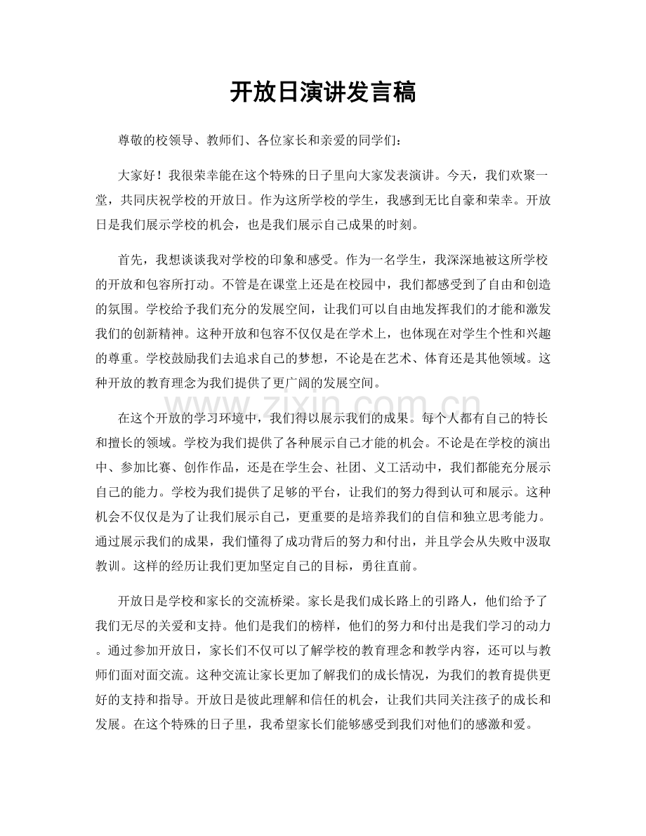 开放日演讲发言稿.docx_第1页