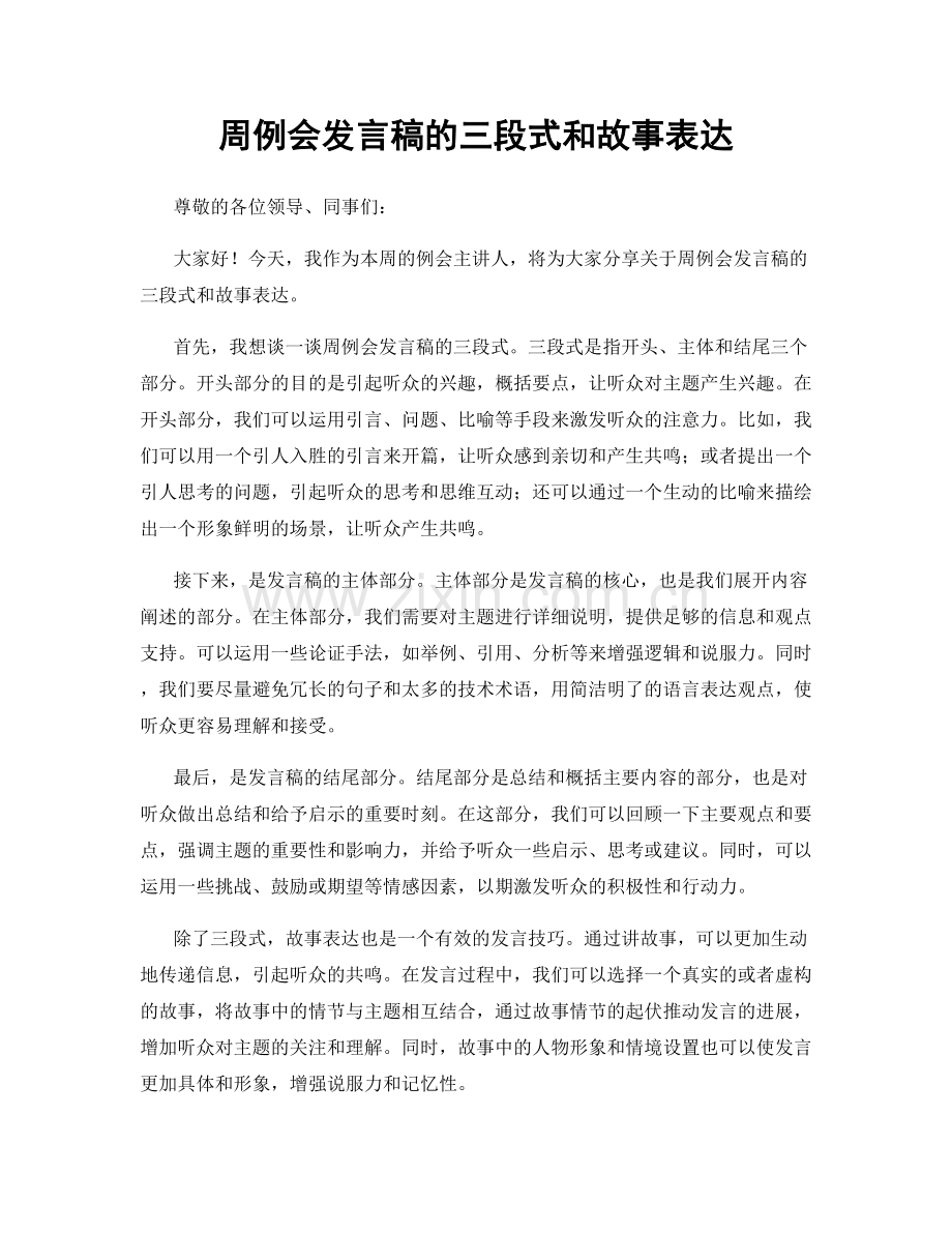 周例会发言稿的三段式和故事表达.docx_第1页