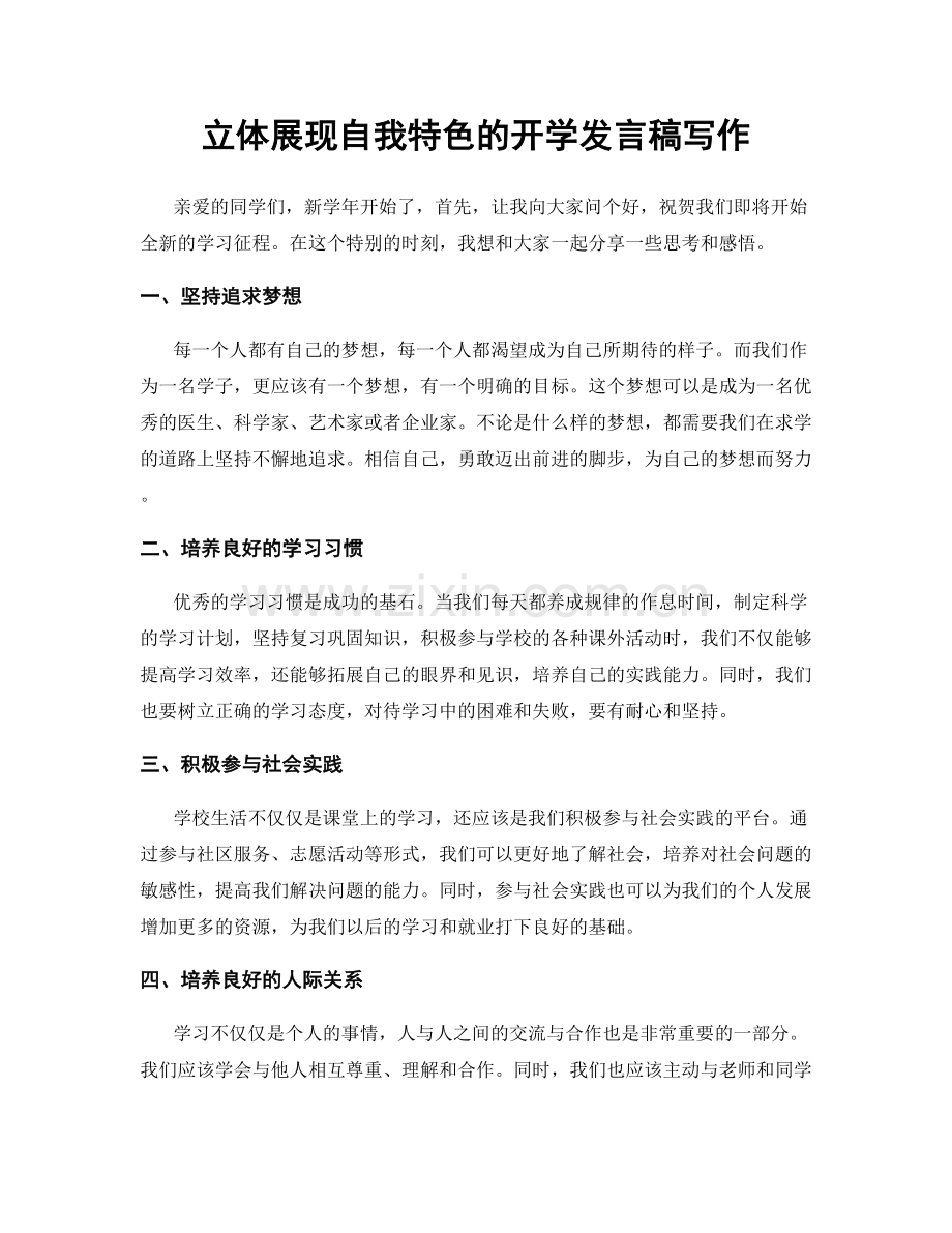 立体展现自我特色的开学发言稿写作.docx_第1页