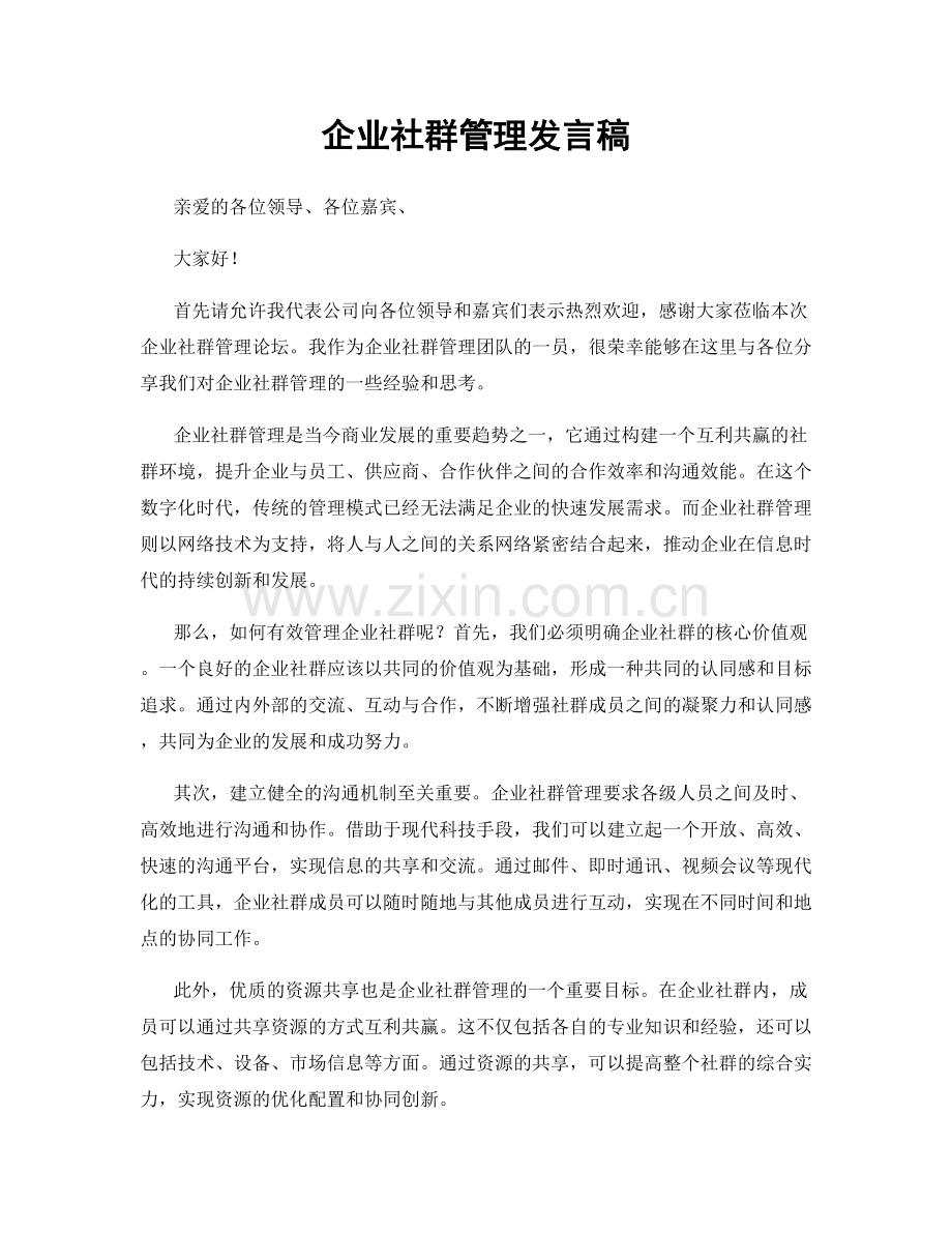 企业社群管理发言稿.docx_第1页