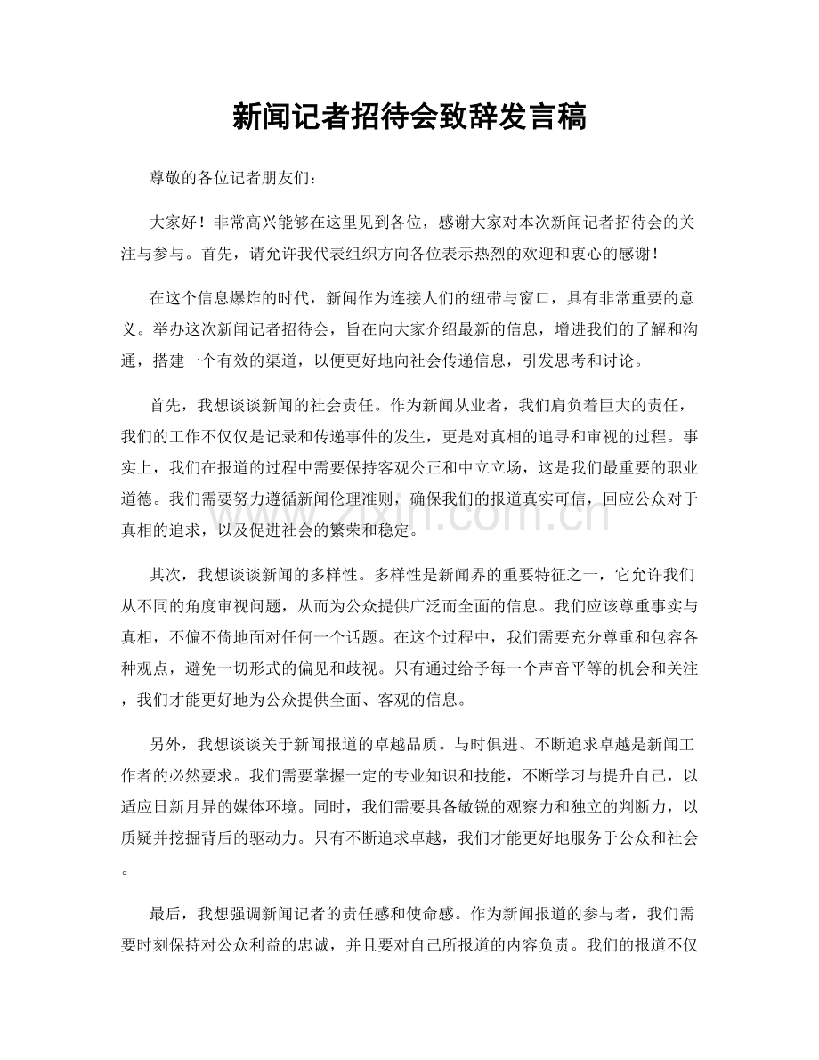 新闻记者招待会致辞发言稿.docx_第1页