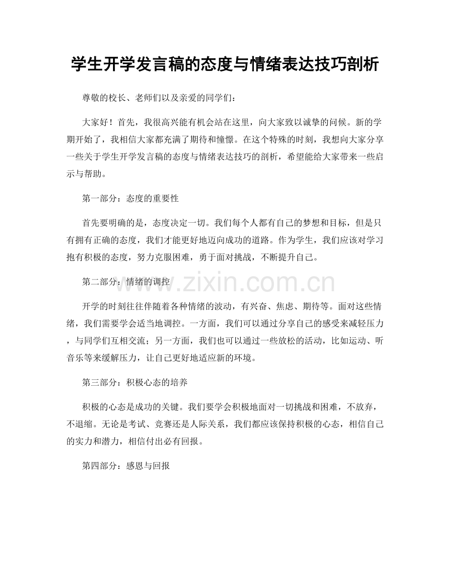 学生开学发言稿的态度与情绪表达技巧剖析.docx_第1页