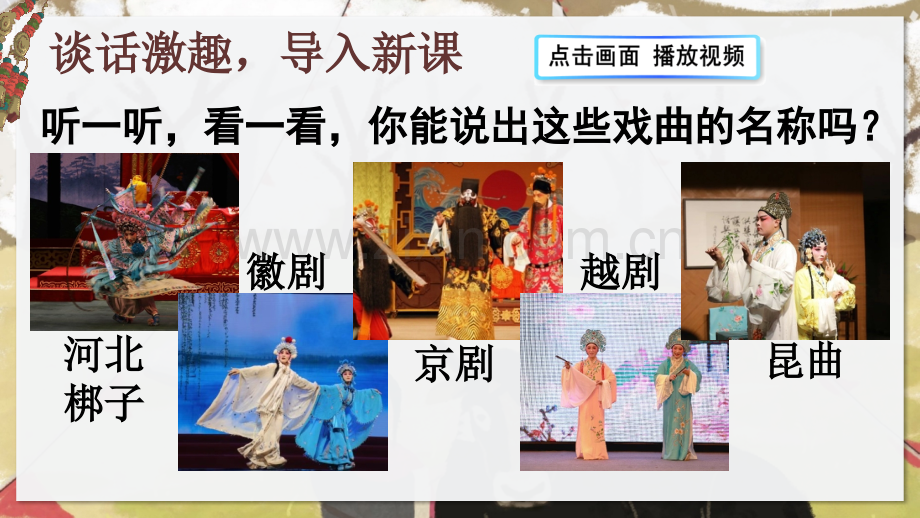 2023年春部编人教版六年级语文下册《藏戏》课件.ppt_第1页
