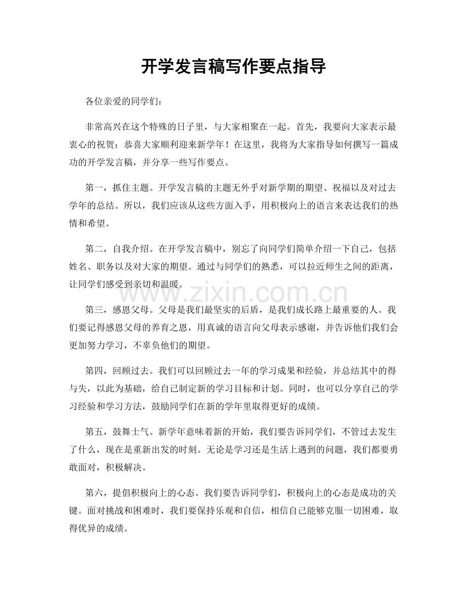开学发言稿写作要点指导.docx_第1页
