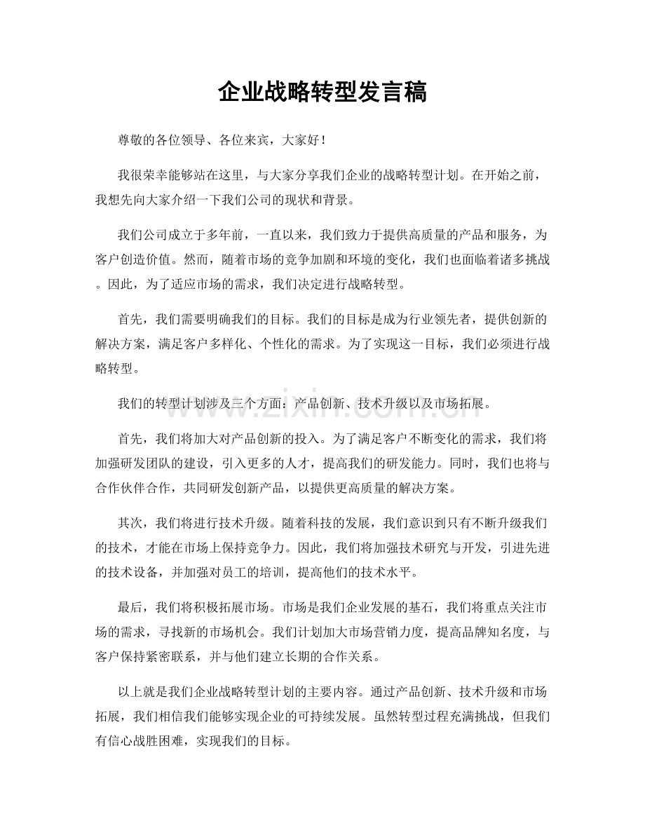 企业战略转型发言稿.docx_第1页