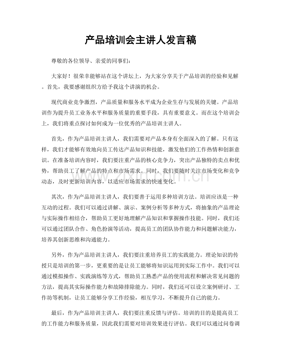 产品培训会主讲人发言稿.docx_第1页