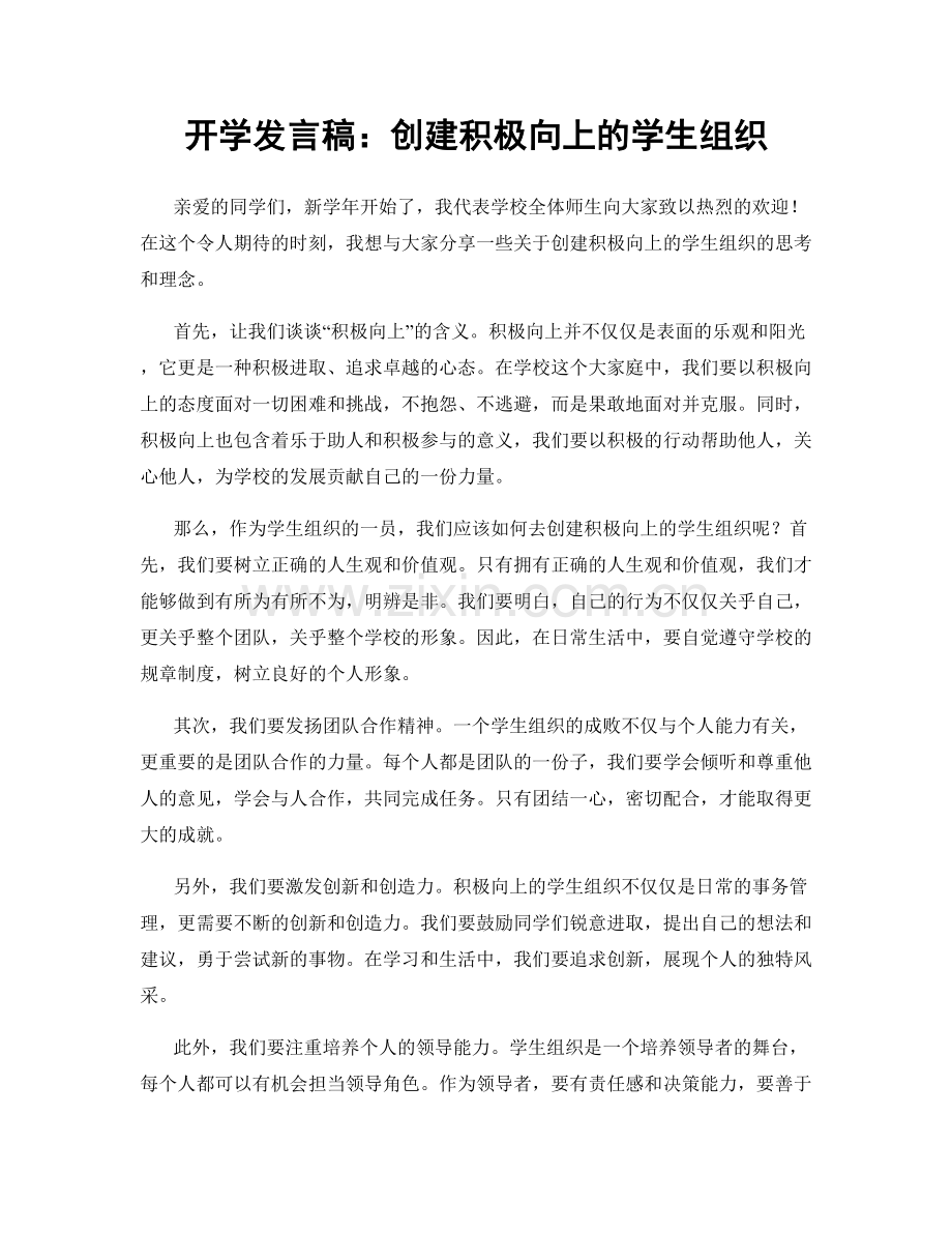 开学发言稿：创建积极向上的学生组织.docx_第1页