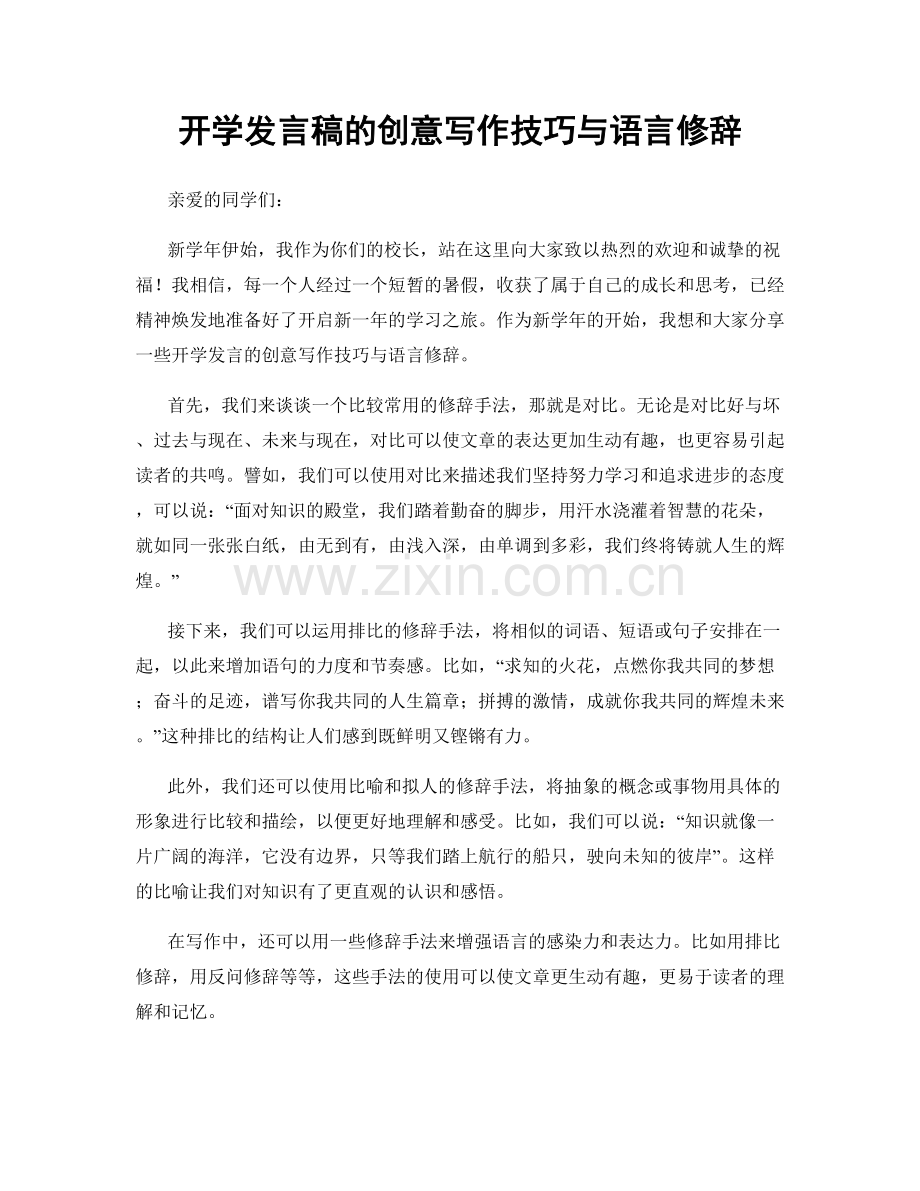 开学发言稿的创意写作技巧与语言修辞.docx_第1页