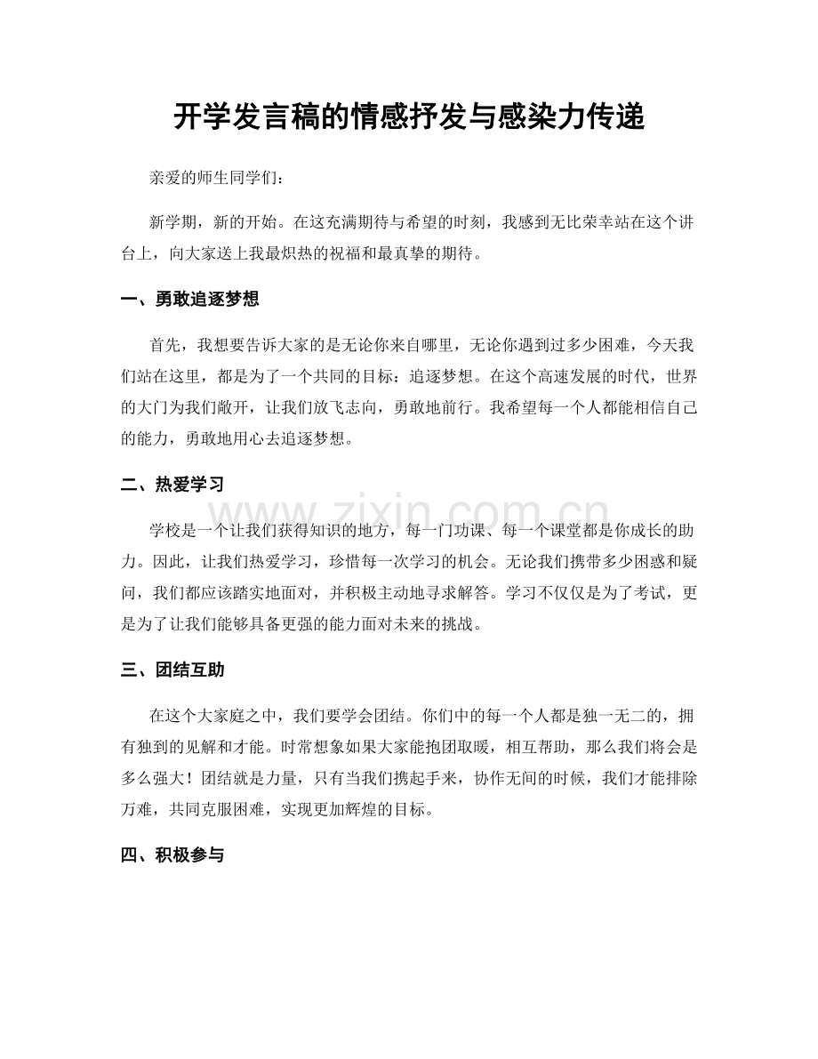 开学发言稿的情感抒发与感染力传递.docx_第1页