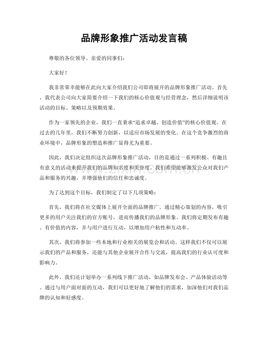 品牌形象推广活动发言稿.docx_第1页
