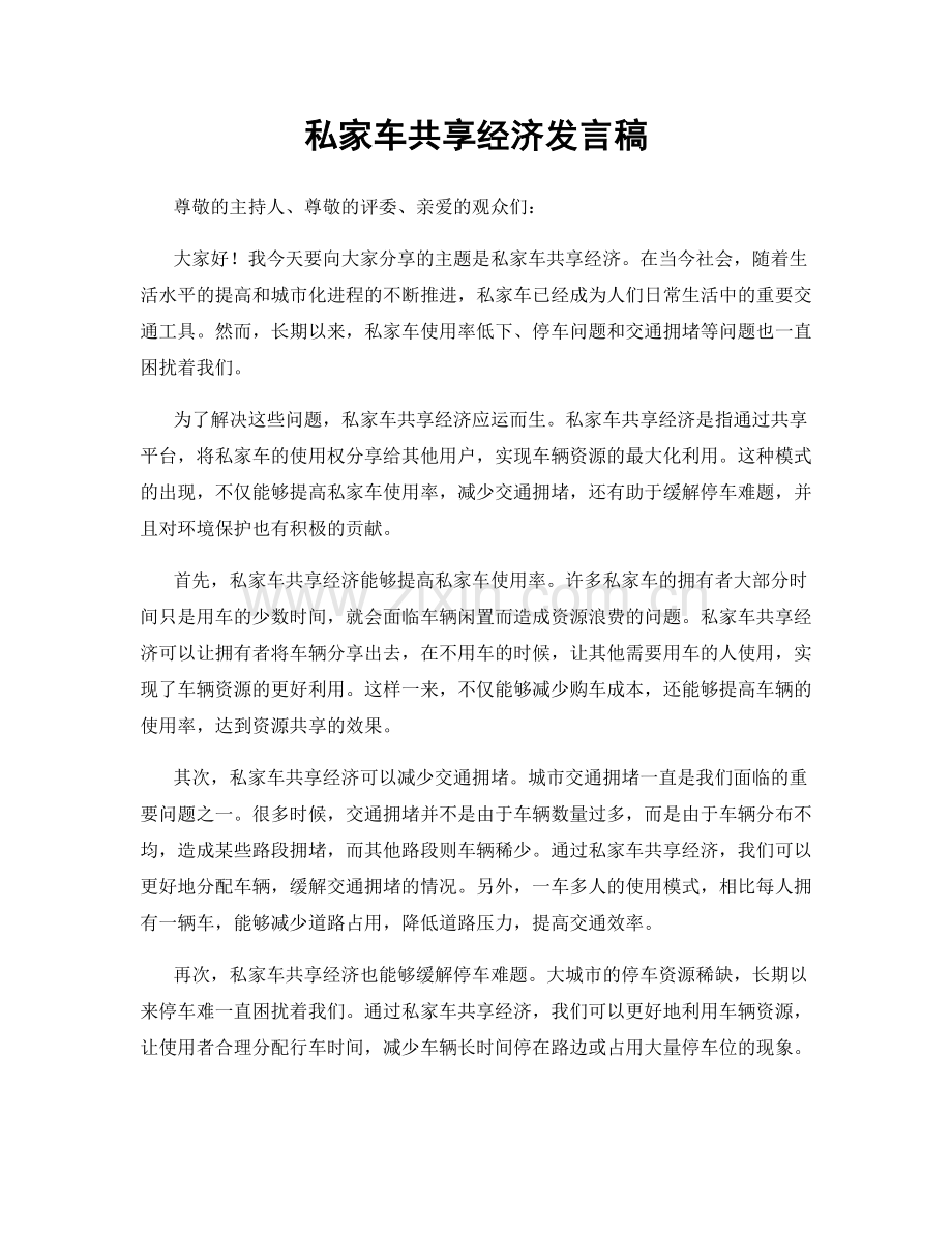 私家车共享经济发言稿.docx_第1页