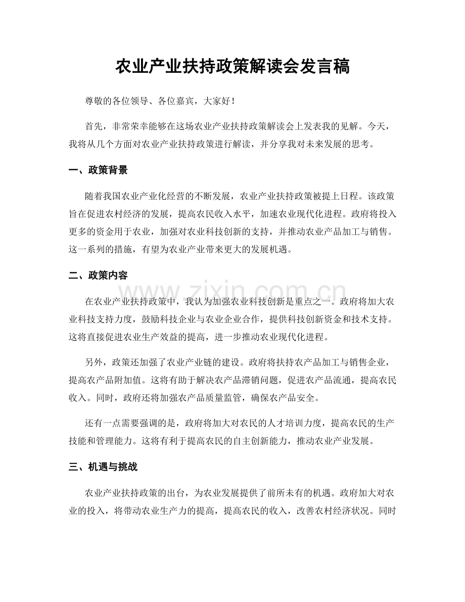 农业产业扶持政策解读会发言稿.docx_第1页