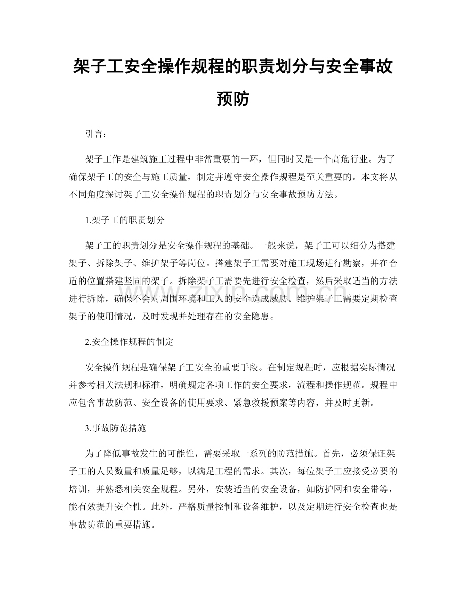 架子工安全操作规程的职责划分与安全事故预防.docx_第1页