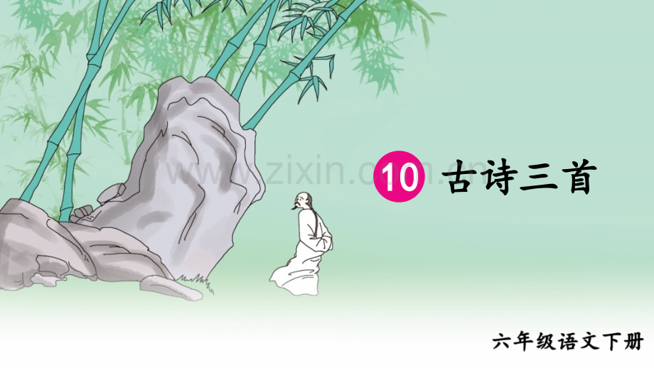 小学六年级语文下册《10-古诗三首》课件.ppt_第1页