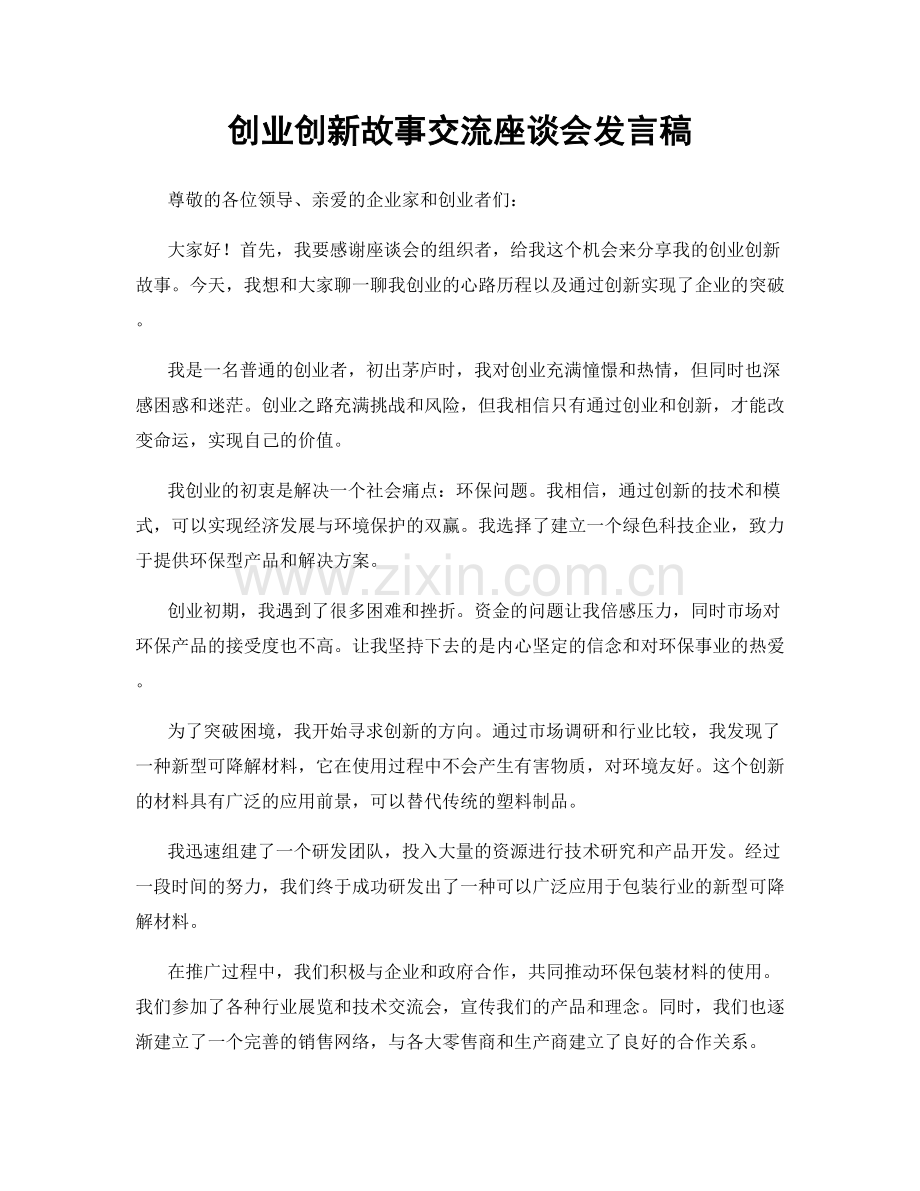 创业创新故事交流座谈会发言稿.docx_第1页
