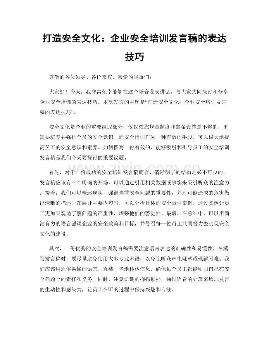 打造安全文化：企业安全培训发言稿的表达技巧.docx_第1页