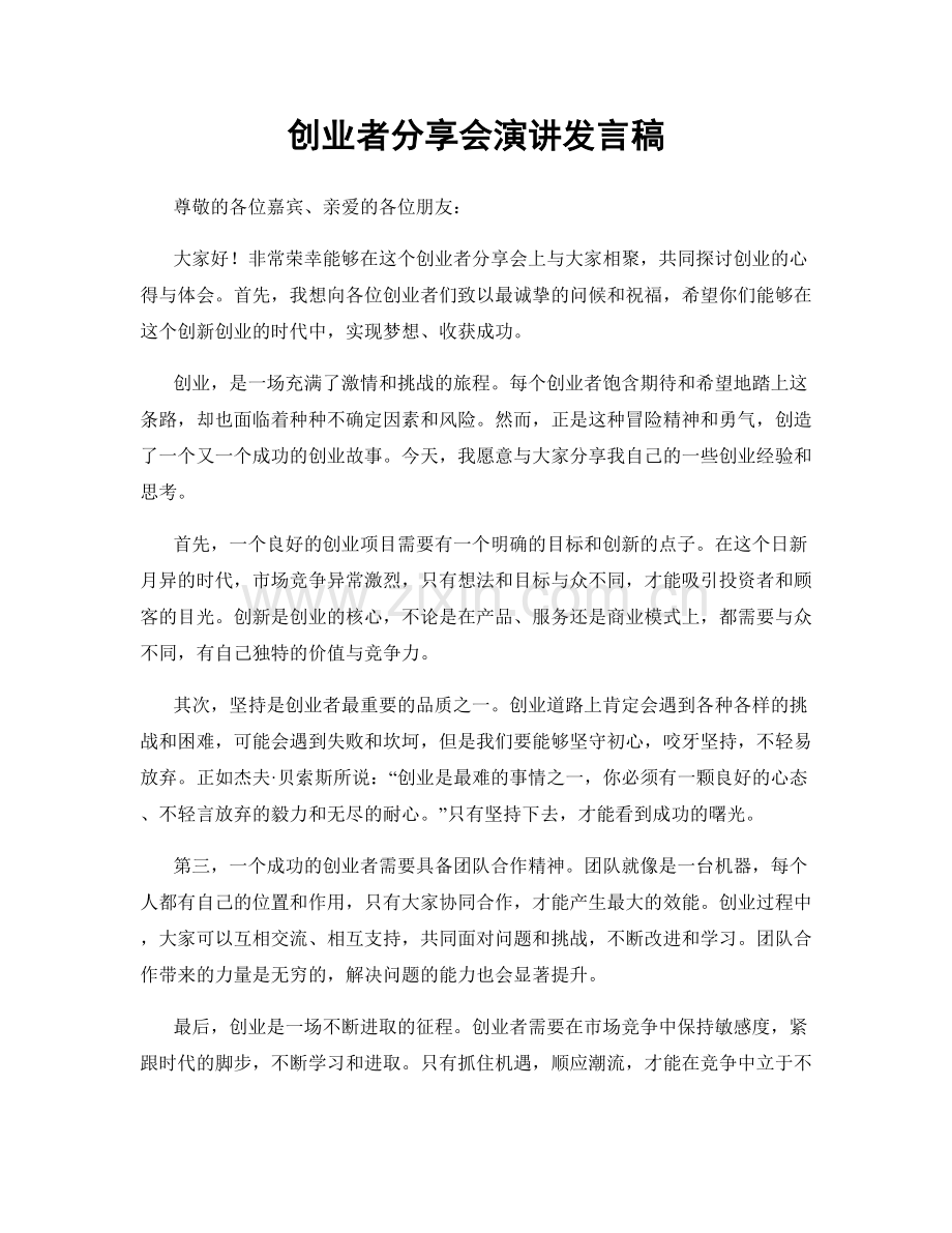 创业者分享会演讲发言稿.docx_第1页