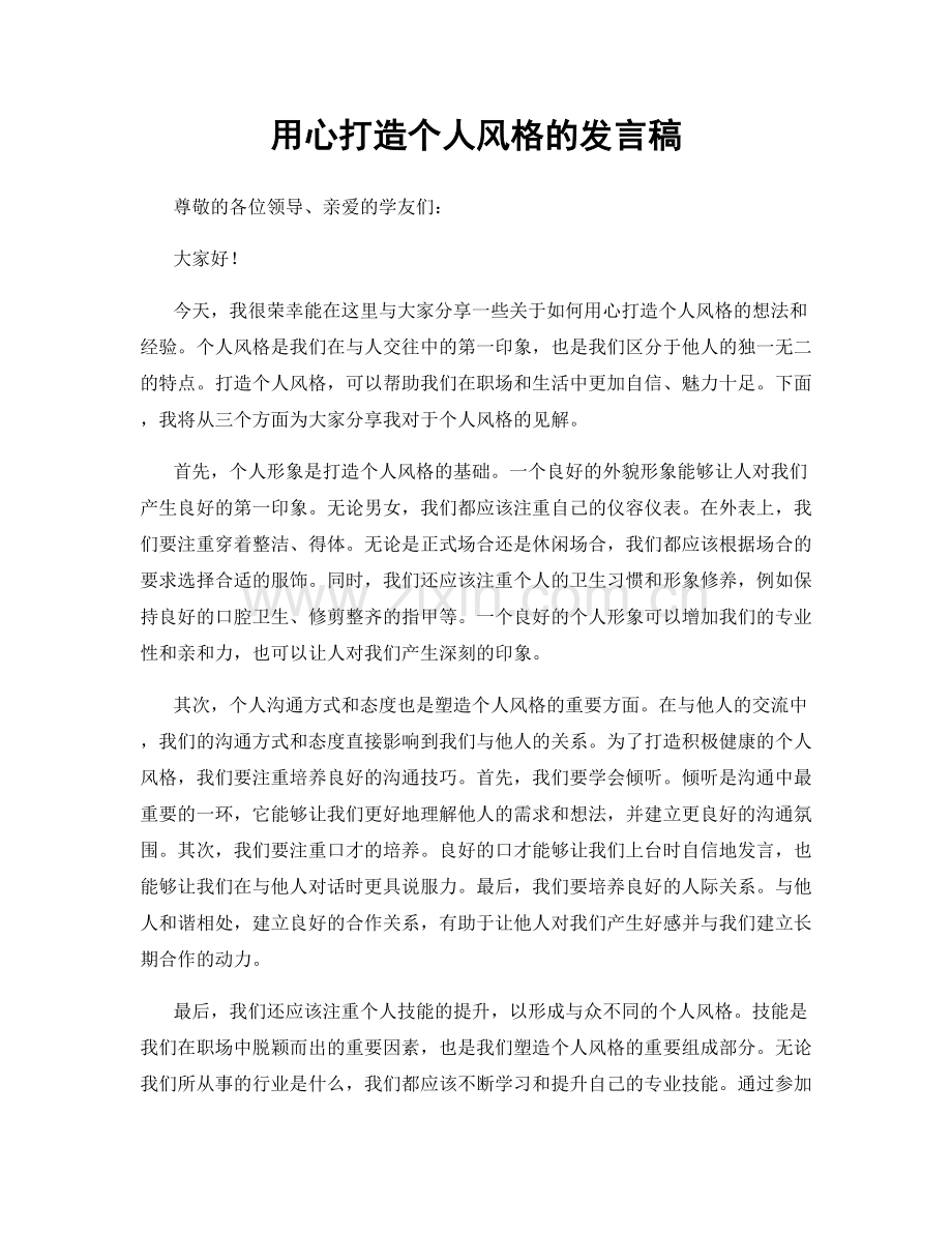 用心打造个人风格的发言稿.docx_第1页