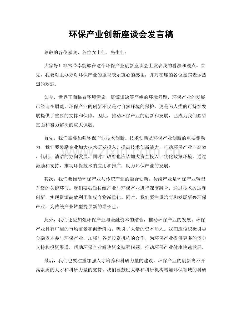 环保产业创新座谈会发言稿.docx_第1页