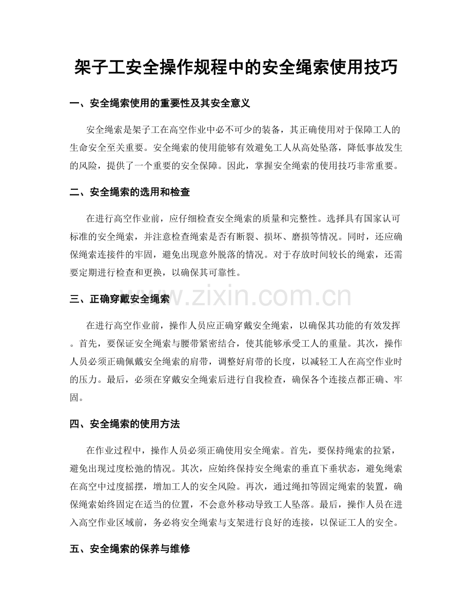 架子工安全操作规程中的安全绳索使用技巧.docx_第1页