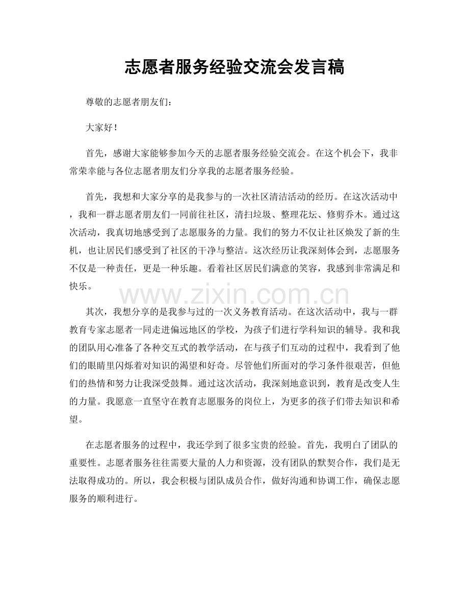 志愿者服务经验交流会发言稿.docx_第1页