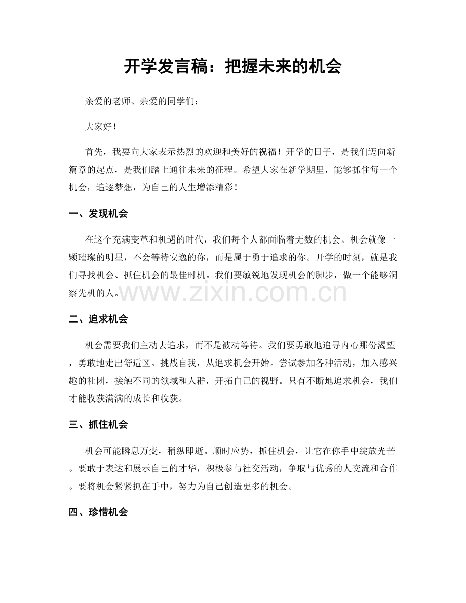 开学发言稿：把握未来的机会.docx_第1页