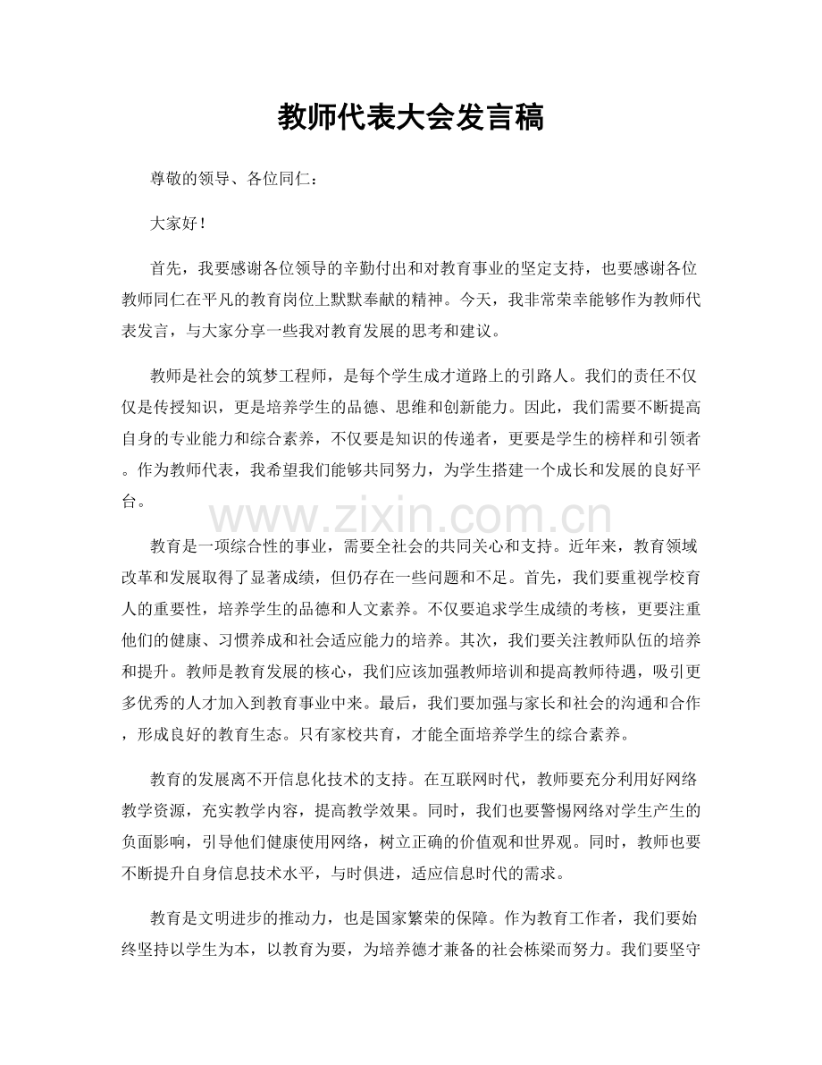 教师代表大会发言稿.docx_第1页