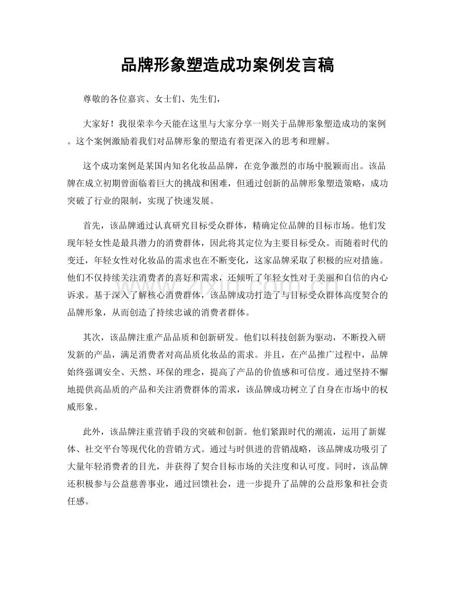 品牌形象塑造成功案例发言稿.docx_第1页